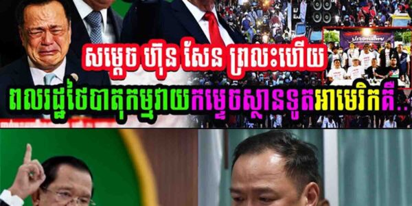 រឿងធំ សម្តេចហ៊ុនសែនព្រលះហើយ ពលរដ្ឋថៃគម្រាមបាតុកម្មវាយកម្ទេចស្ថានទូតអាមេរិក…..