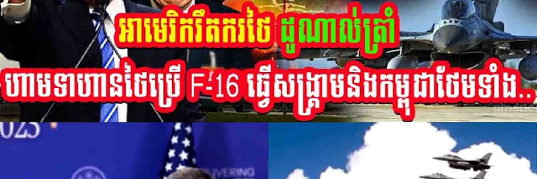 ថៃចប់ហើយ!! អាមេរិករឹតកថៃ ដូណាល់ត្រាំហាមទាហានថៃប្រើ F-16ធ្វើសង្គ្រាមនឹងកម្ពុជាហើយថែមទាំង…..