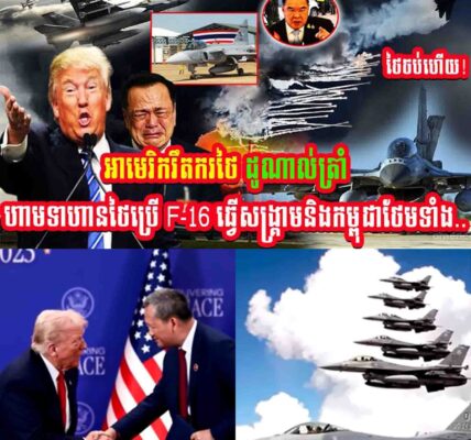 ថៃចប់ហើយ!! អាមេរិករឹតកថៃ ដូណាល់ត្រាំហាមទាហានថៃប្រើ F-16ធ្វើសង្គ្រាមនឹងកម្ពុជាហើយថែមទាំង…..