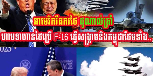 ថៃចប់ហើយ!! អាមេរិករឹតកថៃ ដូណាល់ត្រាំហាមទាហានថៃប្រើ F-16ធ្វើសង្គ្រាមនឹងកម្ពុជាហើយថែមទាំង…..