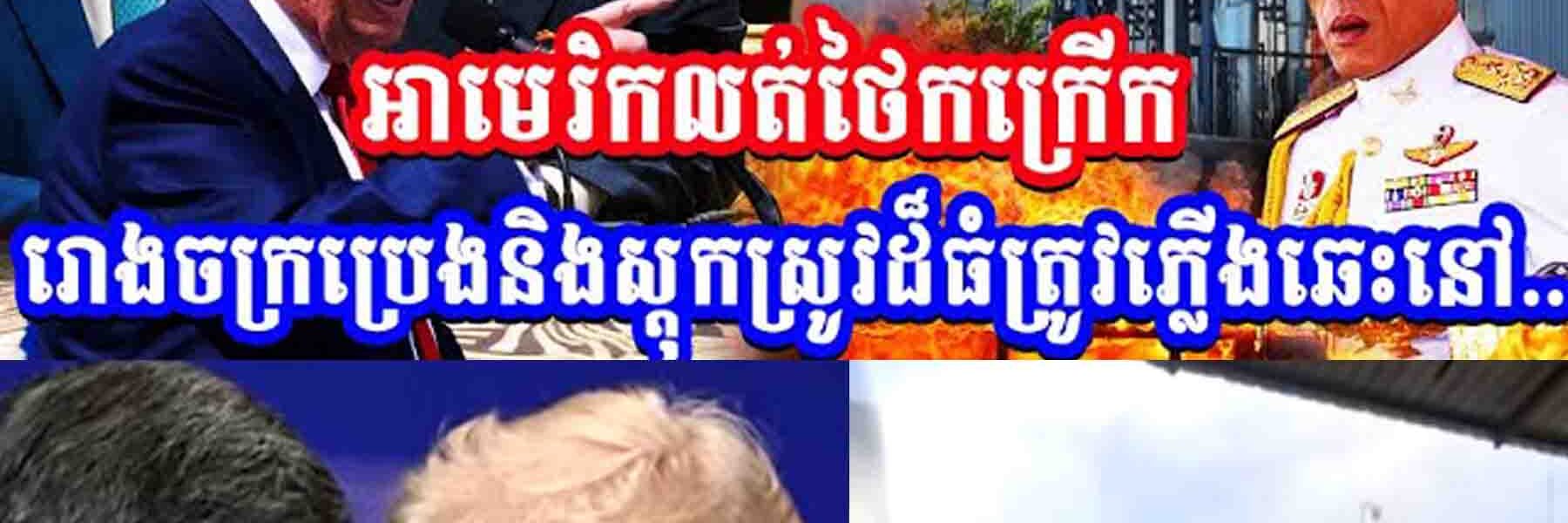 រឿងធំ!! អាមេរិកលុតថៃកក្រើក រោងចក្រប្រេងនិងស្តុកស្រូវដ៏ធំត្រូវភ្លើងឆេះ…..