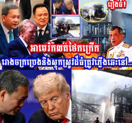 រឿងធំ!! អាមេរិកលុតថៃកក្រើក រោងចក្រប្រេងនិងស្តុកស្រូវដ៏ធំត្រូវភ្លើងឆេះ…..