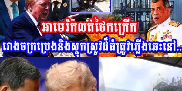 រឿងធំ!! អាមេរិកលុតថៃកក្រើក រោងចក្រប្រេងនិងស្តុកស្រូវដ៏ធំត្រូវភ្លើងឆេះ…..