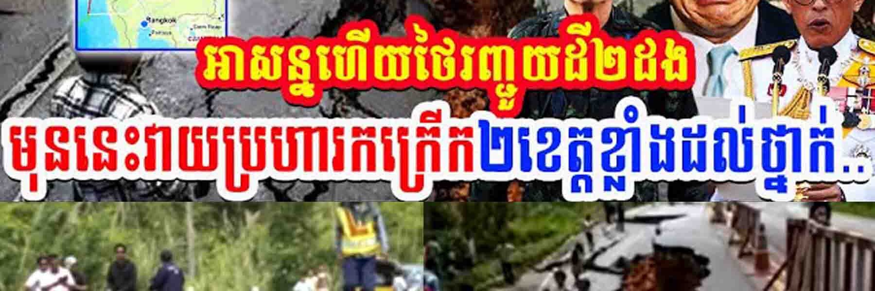 រឿងធំ!! អាសន្នហើយ ថៃជួបគ្រោះរញ្ជួយដី២ដង មុននេះវាយប្រហារកក្រើក២ខេត្តដល់ថ្នាក់…..