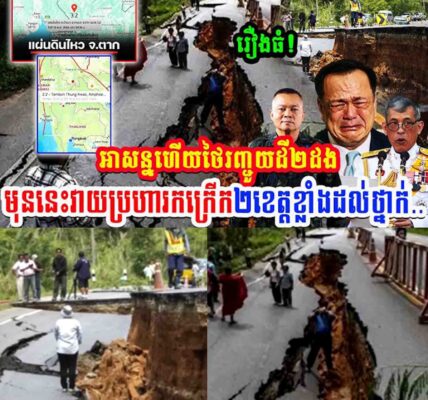 រឿងធំ!! អាសន្នហើយ ថៃជួបគ្រោះរញ្ជួយដី២ដង មុននេះវាយប្រហារកក្រើក២ខេត្តដល់ថ្នាក់…..
