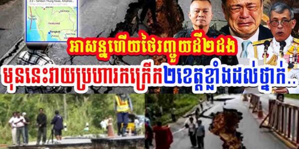 រឿងធំ!! អាសន្នហើយ ថៃជួបគ្រោះរញ្ជួយដី២ដង មុននេះវាយប្រហារកក្រើក២ខេត្តដល់ថ្នាក់…..