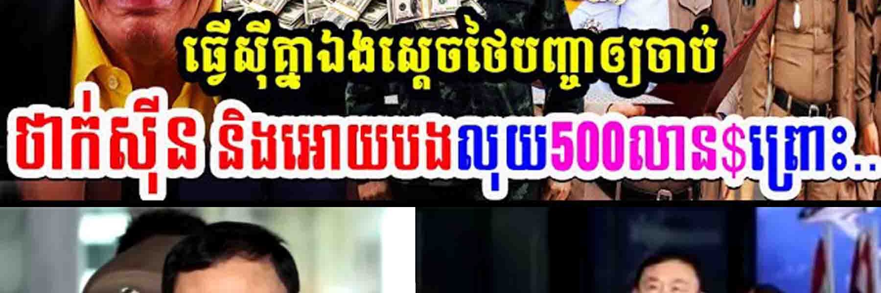 កក្រើកស្រុកថៃ!! ធ្វើសុីគ្នាឯង ស្តេចថៃបញ្ជាអោយចាប់ថាក់សុីន និងអោយបង់លុយ៥០០លានដុល្លារព្រោះ…..