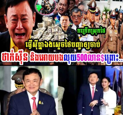 កក្រើកស្រុកថៃ!! ធ្វើសុីគ្នាឯង ស្តេចថៃបញ្ជាអោយចាប់ថាក់សុីន និងអោយបង់លុយ៥០០លានដុល្លារព្រោះ…..