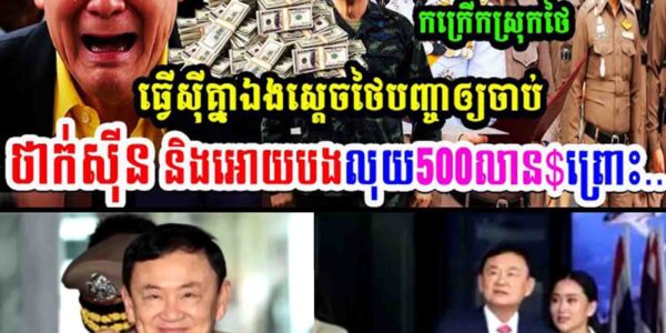 កក្រើកស្រុកថៃ!! ធ្វើសុីគ្នាឯង ស្តេចថៃបញ្ជាអោយចាប់ថាក់សុីន និងអោយបង់លុយ៥០០លានដុល្លារព្រោះ…..