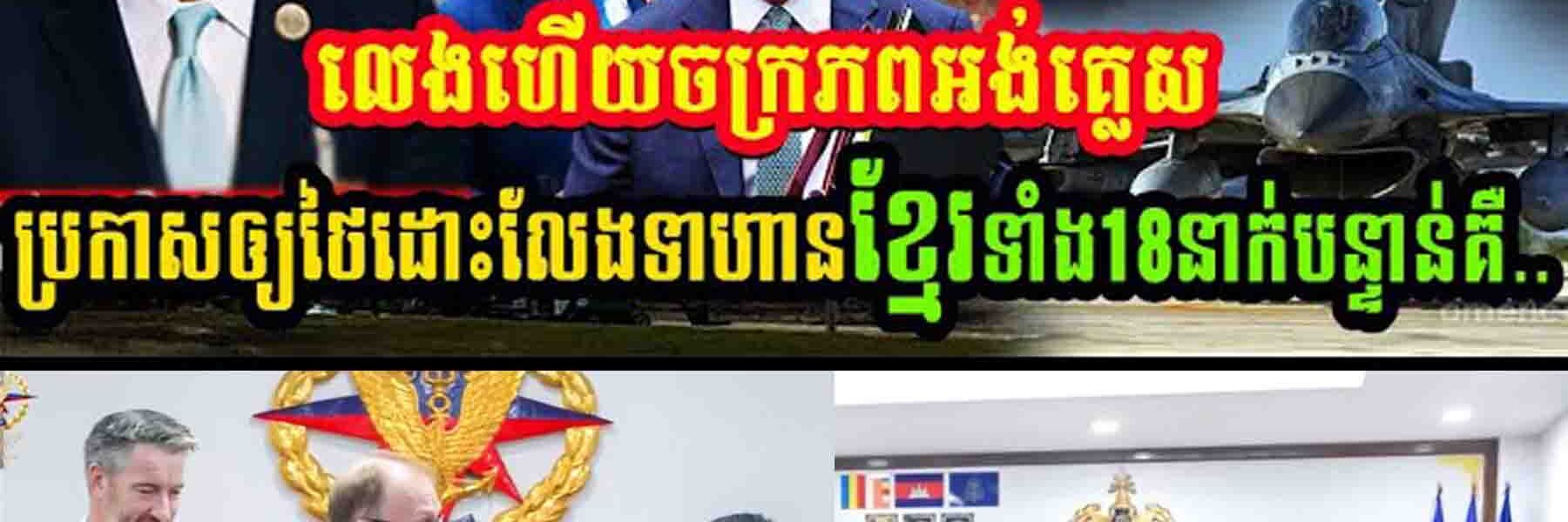 ថៃរឿងធំហើយ!! ចក្រភពអង់គ្លេសលេងហើយ បញ្ជាអោយថៃដោះលែងទាហានខ្មែរទាំង១៨នាក់ជាបន្ទាន់…..