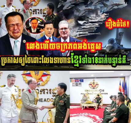 ថៃរឿងធំហើយ!! ចក្រភពអង់គ្លេសលេងហើយ បញ្ជាអោយថៃដោះលែងទាហានខ្មែរទាំង១៨នាក់ជាបន្ទាន់…..