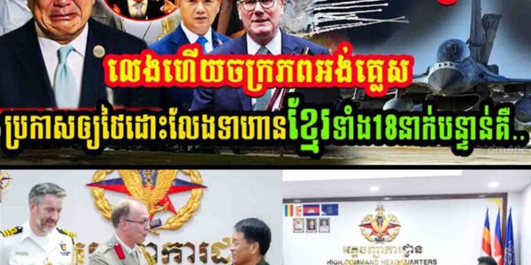 ថៃរឿងធំហើយ!! ចក្រភពអង់គ្លេសលេងហើយ បញ្ជាអោយថៃដោះលែងទាហានខ្មែរទាំង១៨នាក់ជាបន្ទាន់…..