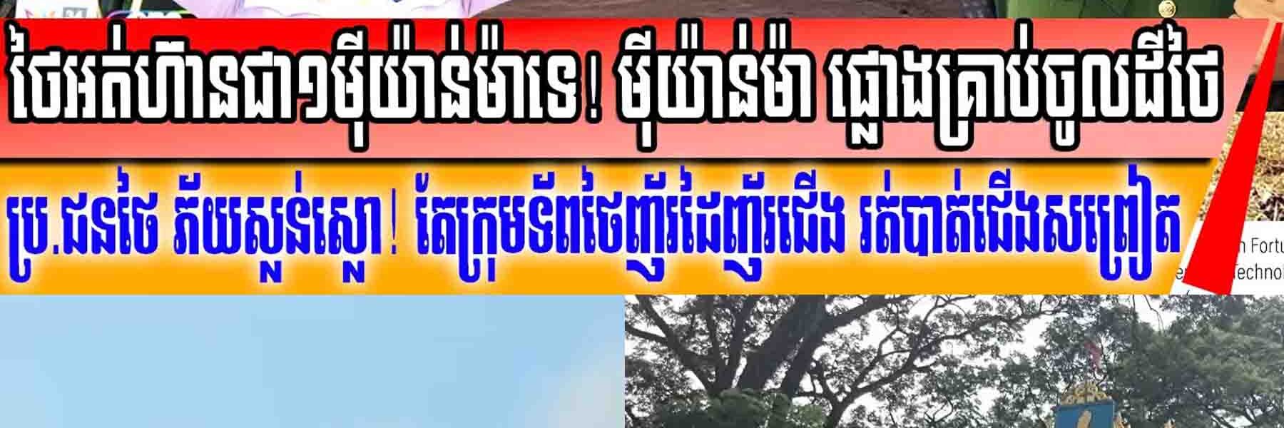 ម៉ីយ៉ាន់ម៉ា ផ្លោងគ្រាប់ឆ្លងចូលដីថៃ ធ្វើឱ្យប្រជាជនថៃរត់ចែកជើងគ្នា ទ័ពថៃអត់ហ៊ានក្អក់ជាមួយទេ