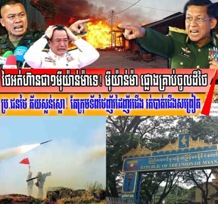 ម៉ីយ៉ាន់ម៉ា ផ្លោងគ្រាប់ឆ្លងចូលដីថៃ ធ្វើឱ្យប្រជាជនថៃរត់ចែកជើងគ្នា ទ័ពថៃអត់ហ៊ានក្អក់ជាមួយទេ