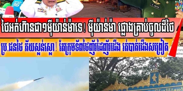 ម៉ីយ៉ាន់ម៉ា ផ្លោងគ្រាប់ឆ្លងចូលដីថៃ ធ្វើឱ្យប្រជាជនថៃរត់ចែកជើងគ្នា ទ័ពថៃអត់ហ៊ានក្អក់ជាមួយទេ