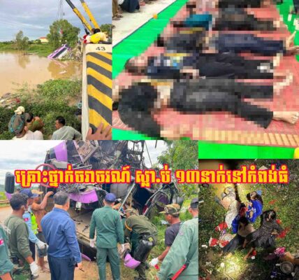 រន្ធ.ត់ណាស់!! សោកនាដកម្មគ្រោះថ្នាក់ចរាចរណ៍ ស្លា.ប់ ១៣នាក់ របួ.សជាង ២០នាក់ នៅខេត្តកំពង់ធំ