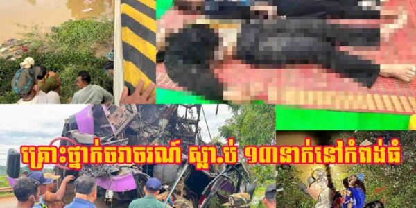 រន្ធ.ត់ណាស់!! សោកនាដកម្មគ្រោះថ្នាក់ចរាចរណ៍ ស្លា.ប់ ១៣នាក់ របួ.សជាង ២០នាក់ នៅខេត្តកំពង់ធំ