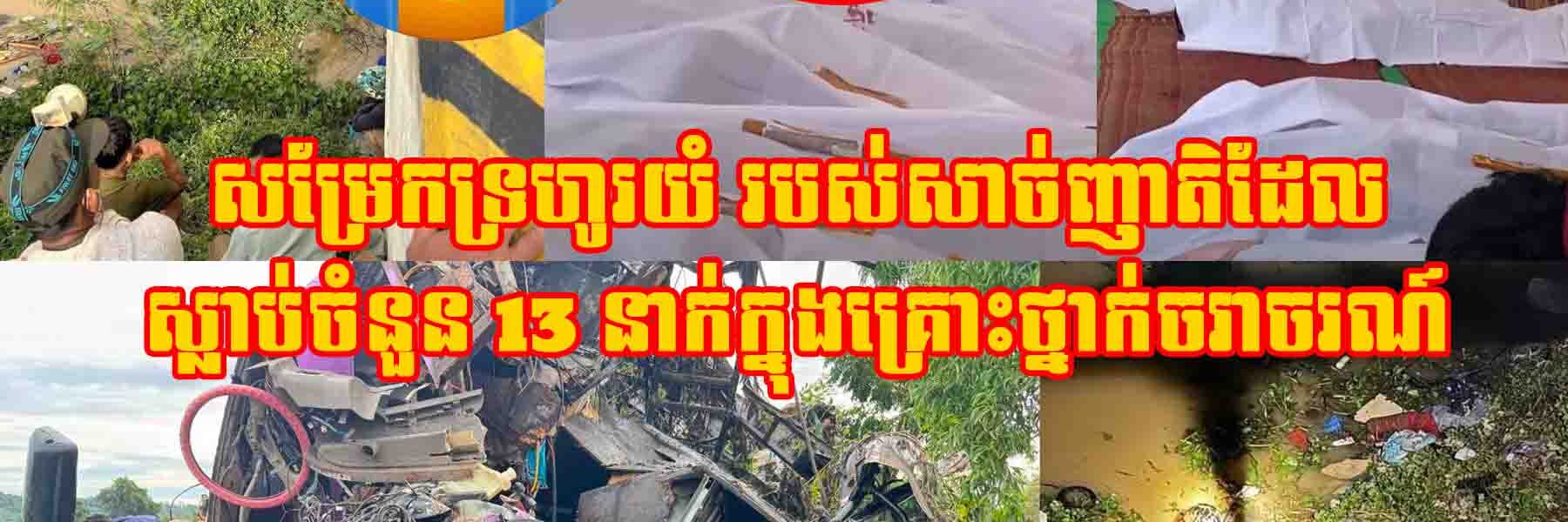 (សម្រែកទ្រហូរយំ)របស់សាច់ញាតិដែល//ស្លា.ប់ចំនួន 13 នាក់//ក្នុងគ្រោះថ្នាក់ចរាចរណ៍//ឡានក្រុងបើកមុខបង្កាន់ដៃស្ពាន//នៅឃុំកកោះ//ស្រុកសន្ទុក//ខេត្តកំពង់ធំ