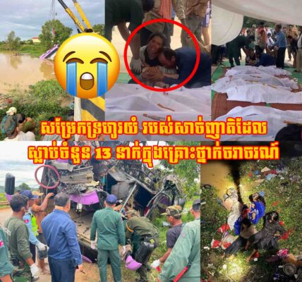 (សម្រែកទ្រហូរយំ)របស់សាច់ញាតិដែល//ស្លា.ប់ចំនួន 13 នាក់//ក្នុងគ្រោះថ្នាក់ចរាចរណ៍//ឡានក្រុងបើកមុខបង្កាន់ដៃស្ពាន//នៅឃុំកកោះ//ស្រុកសន្ទុក//ខេត្តកំពង់ធំ