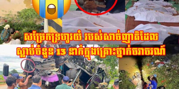(សម្រែកទ្រហូរយំ)របស់សាច់ញាតិដែល//ស្លា.ប់ចំនួន 13 នាក់//ក្នុងគ្រោះថ្នាក់ចរាចរណ៍//ឡានក្រុងបើកមុខបង្កាន់ដៃស្ពាន//នៅឃុំកកោះ//ស្រុកសន្ទុក//ខេត្តកំពង់ធំ