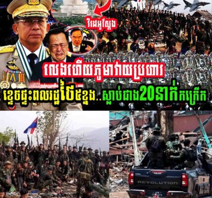 វីដេអូស្តែងៗ ភូមាលេងហើយ វាយប្រហារខ្ទេចផ្ទះពលរដ្ឋថៃ៥ខ្នង ស្លា.ប់ពលរដ្ឋ២០នាក់យ៉ាងកក្រើក…..