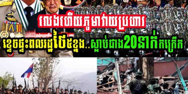 វីដេអូស្តែងៗ ភូមាលេងហើយ វាយប្រហារខ្ទេចផ្ទះពលរដ្ឋថៃ៥ខ្នង ស្លា.ប់ពលរដ្ឋ២០នាក់យ៉ាងកក្រើក…..