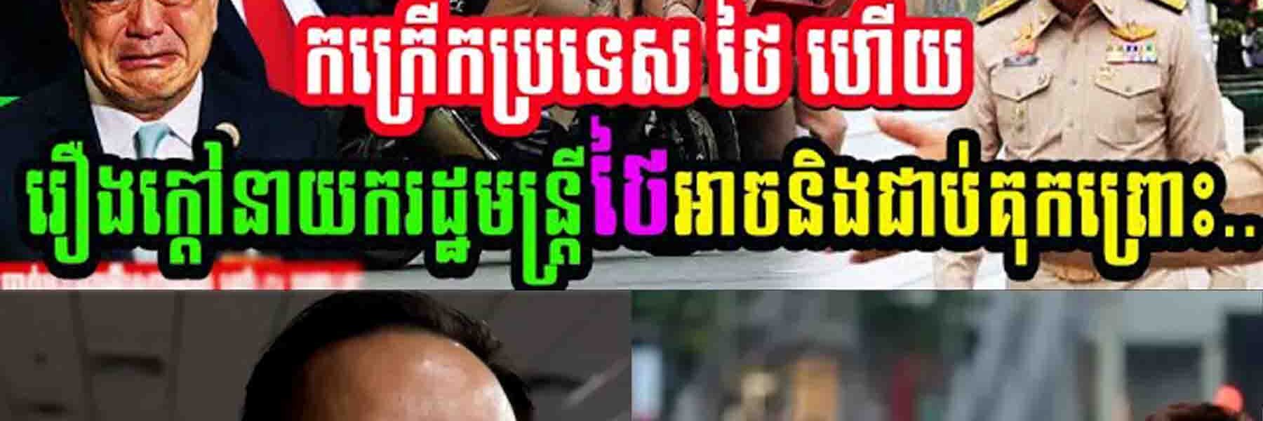 រឿងធំ កក្រើកប្រទេសថៃហើយ!! រឿងក្តៅនាយករដ្ឋមន្ត្រីថៃអាចនឹងជាប់គុ..កព្រោះ…..