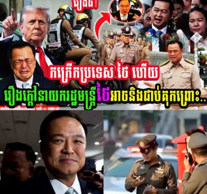 រឿងធំ កក្រើកប្រទេសថៃហើយ!! រឿងក្តៅនាយករដ្ឋមន្ត្រីថៃអាចនឹងជាប់គុ..កព្រោះ…..