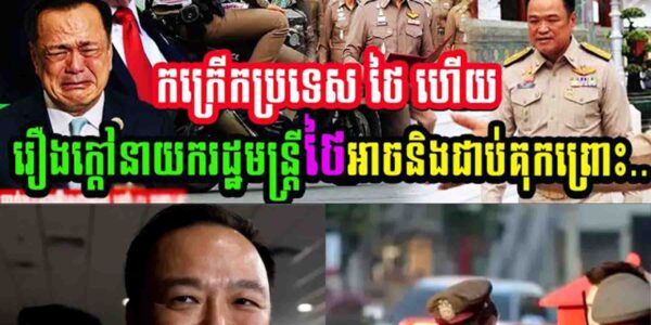 រឿងធំ កក្រើកប្រទេសថៃហើយ!! រឿងក្តៅនាយករដ្ឋមន្ត្រីថៃអាចនឹងជាប់គុ..កព្រោះ…..