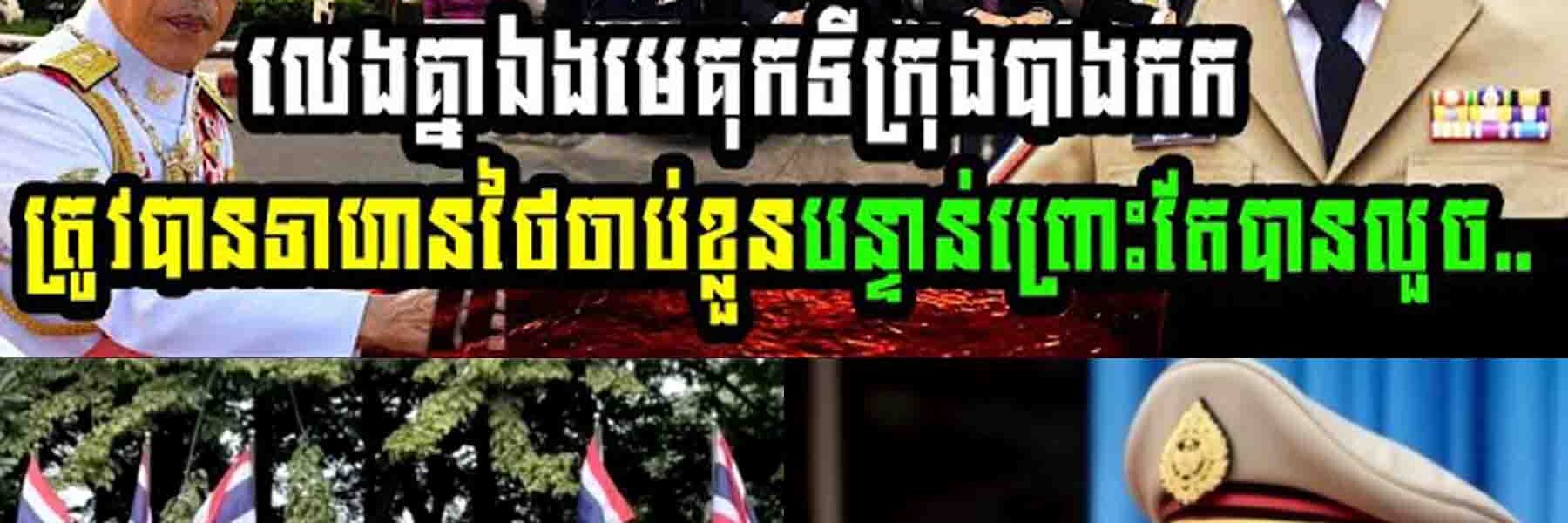 លេងគ្នាហើយ មេគុកទីក្រុងបាងកក ត្រូវទាហានថៃចាប់ខ្លួន​បន្ទាន់ព្រោះតែបានលួច…..