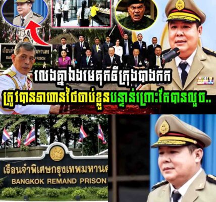 លេងគ្នាហើយ មេគុកទីក្រុងបាងកក ត្រូវទាហានថៃចាប់ខ្លួន​បន្ទាន់ព្រោះតែបានលួច…..