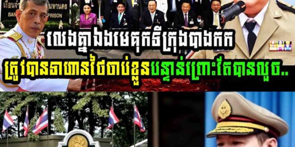 លេងគ្នាហើយ មេគុកទីក្រុងបាងកក ត្រូវទាហានថៃចាប់ខ្លួន​បន្ទាន់ព្រោះតែបានលួច…..