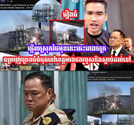ផ្អេីលស្រុកថៃមុននេះឆេះរោងចក្រចម្រាញ់ប្រេងធំបំផុតនៅខេត្តអាងថង​របួសនិងស្លា,,ប់ដល់ទៅ…