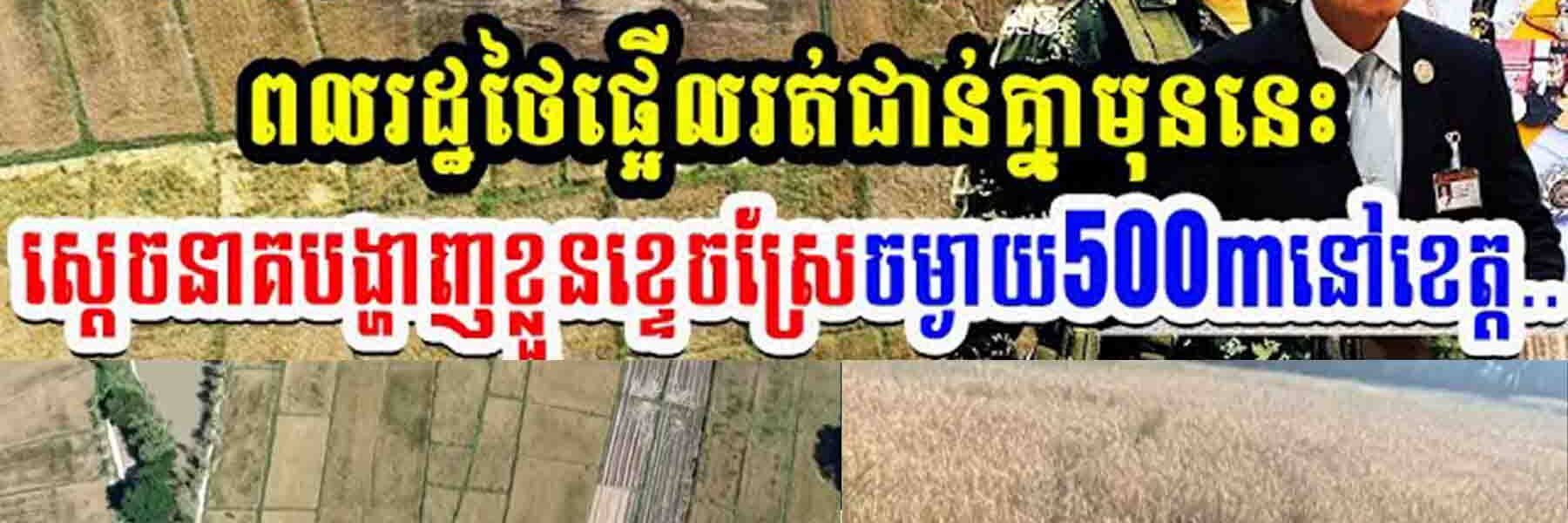 កក្រើកស្រុកថៃ ពលរដ្ឋថៃរត់ផ្អើលជាន់គ្នាមុននេះ  ស្តេចនាគបង្ហាញខ្លួនខ្ទេចស្រែ៥០០ម៉ែត្រនៅខេត្ត…..