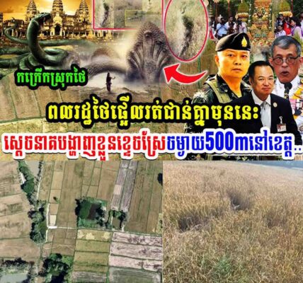 កក្រើកស្រុកថៃ ពលរដ្ឋថៃរត់ផ្អើលជាន់គ្នាមុននេះ  ស្តេចនាគបង្ហាញខ្លួនខ្ទេចស្រែ៥០០ម៉ែត្រនៅខេត្ត…..