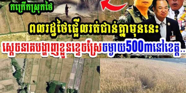 កក្រើកស្រុកថៃ ពលរដ្ឋថៃរត់ផ្អើលជាន់គ្នាមុននេះ  ស្តេចនាគបង្ហាញខ្លួនខ្ទេចស្រែ៥០០ម៉ែត្រនៅខេត្ត…..