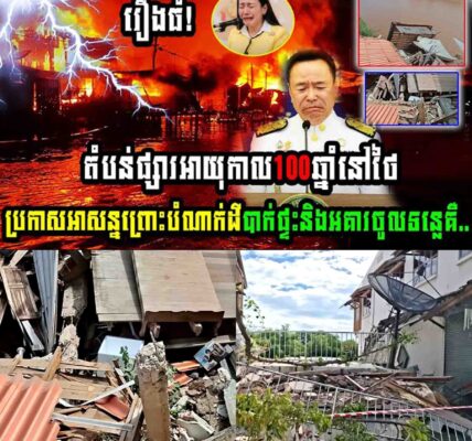 រឿងធំ!! ផ្សារថៃអាយុកាល១០០ឆ្នាំ ប្រកាសអាសន្នបាក់ដីបាក់ផ្ទះចូលទន្លេ…..