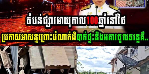 រឿងធំ!! ផ្សារថៃអាយុកាល១០០ឆ្នាំ ប្រកាសអាសន្នបាក់ដីបាក់ផ្ទះចូលទន្លេ…..