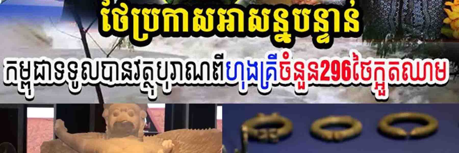 ថៃចប់ហើយ!! កម្ពុជាទទួលបានវត្ថុបុរាណពីហុងគ្រីចំនួន២៩៦ ថៃឃើញក្អួ..តឈា..ម