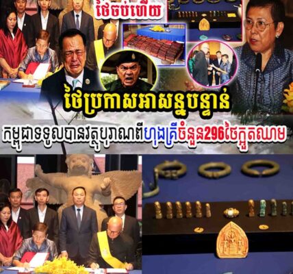 ថៃចប់ហើយ!! កម្ពុជាទទួលបានវត្ថុបុរាណពីហុងគ្រីចំនួន២៩៦ ថៃឃើញក្អួ..តឈា..ម