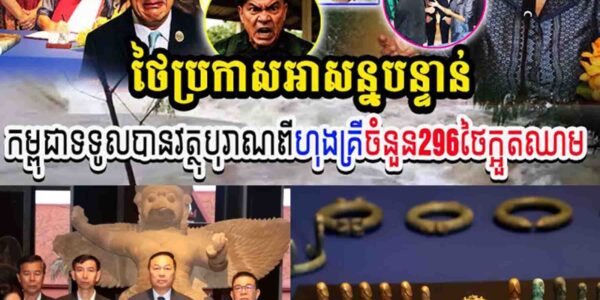 ថៃចប់ហើយ!! កម្ពុជាទទួលបានវត្ថុបុរាណពីហុងគ្រីចំនួន២៩៦ ថៃឃើញក្អួ..តឈា..ម