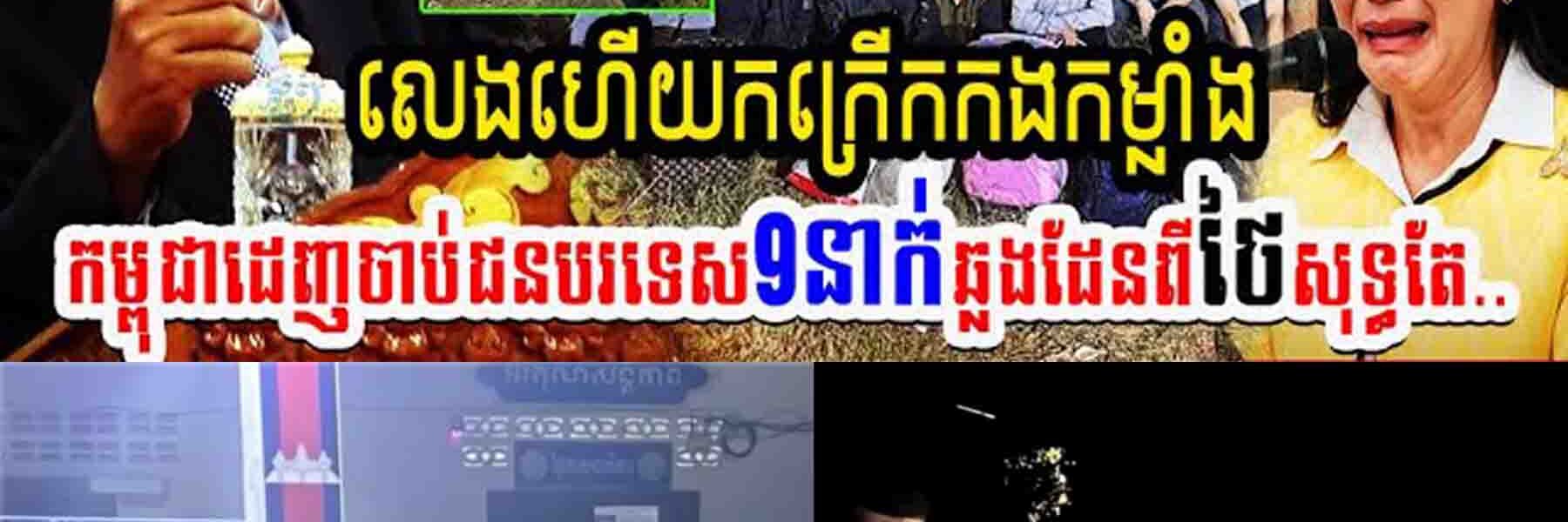 កក្រើកព្រំដែន!! លេងហើយកក្រើកកងកម្លាំង កម្ពុជាដេញចាប់ជនបរទេស៩នាក់ឆ្លងដែនពីថៃសុទ្ធតែ…..