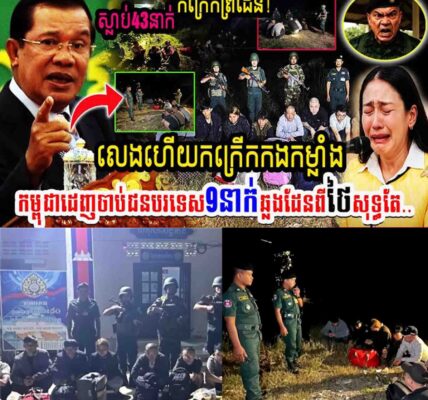កក្រើកព្រំដែន!! លេងហើយកក្រើកកងកម្លាំង កម្ពុជាដេញចាប់ជនបរទេស៩នាក់ឆ្លងដែនពីថៃសុទ្ធតែ…..