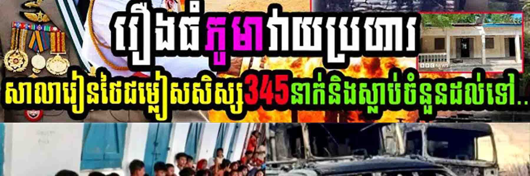 បន្ទាន់!! កក្រើកព្រំដែន រឿងធំភូមាវាយប្រហារសាលារៀនថៃ ជម្លៀសសិស្ស៣៤៥នាក់ និងស្លាប់ចំនួនដល់ទៅ…..