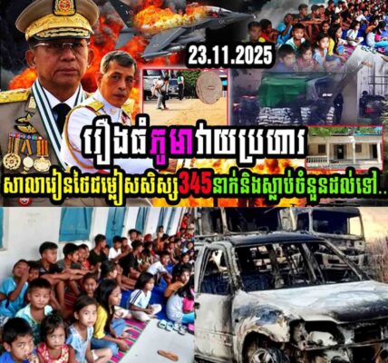 បន្ទាន់!! កក្រើកព្រំដែន រឿងធំភូមាវាយប្រហារសាលារៀនថៃ ជម្លៀសសិស្ស៣៤៥នាក់ និងស្លាប់ចំនួនដល់ទៅ…..