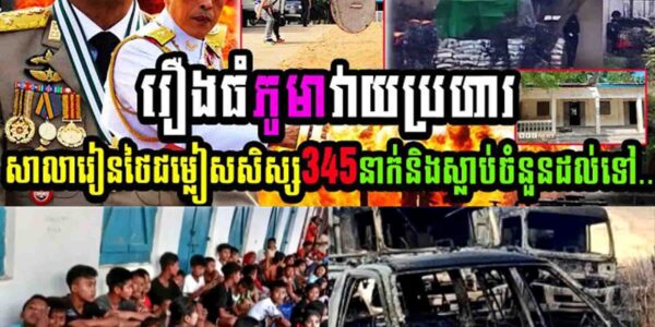 បន្ទាន់!! កក្រើកព្រំដែន រឿងធំភូមាវាយប្រហារសាលារៀនថៃ ជម្លៀសសិស្ស៣៤៥នាក់ និងស្លាប់ចំនួនដល់ទៅ…..