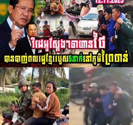 វីដេអូស្តែងៗ ទាហានថៃបា..ញ់ពលរដ្ឋខ្មែររបួស៥នាក់នៅភូមិព្រៃចាន់