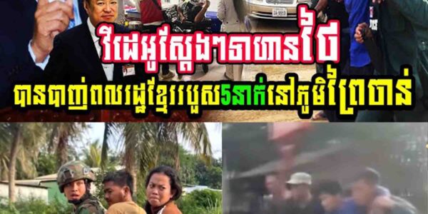វីដេអូស្តែងៗ ទាហានថៃបា..ញ់ពលរដ្ឋខ្មែររបួស៥នាក់នៅភូមិព្រៃចាន់