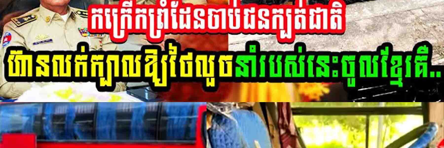 កក្រើកព្រំដែន!! ចាប់ជនក្បត់ជាតិហ៊ានលក់ក្បាលអោយថៃ លួចនាំរបស់នេះនាំចូលខ្មែរ…..
