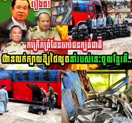 កក្រើកព្រំដែន!! ចាប់ជនក្បត់ជាតិហ៊ានលក់ក្បាលអោយថៃ លួចនាំរបស់នេះនាំចូលខ្មែរ…..